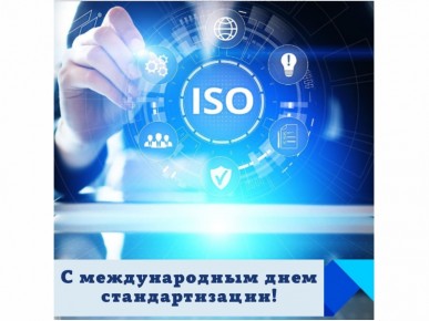 14 ОКТЯБРЯ - ДЕНЬ СТАНДАРТИЗАЦИИ