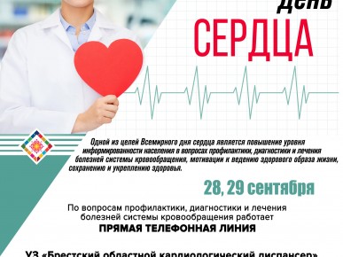 Сегодня отмечается Всемирный день сердца