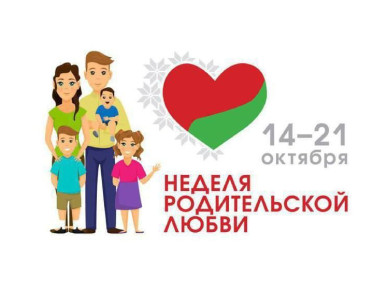 Неделя родительской любви пройдет в Беларуси с 14 по 21 октября