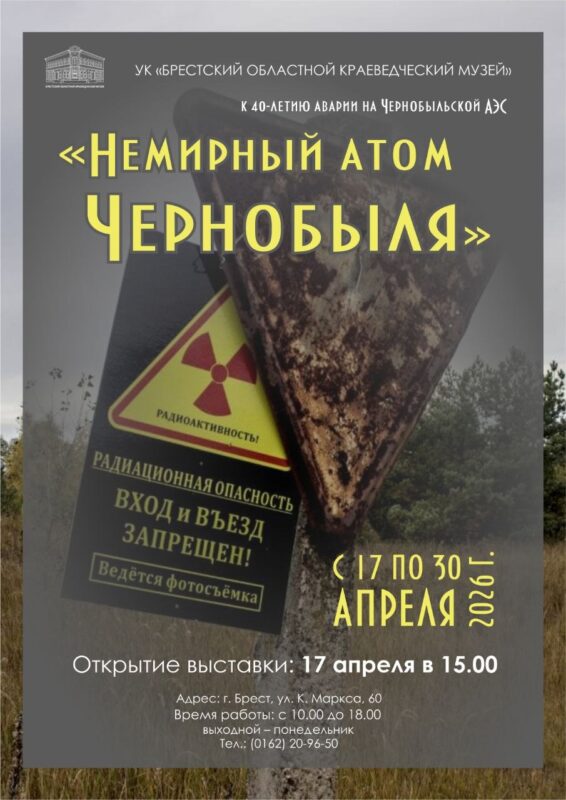 В Брестском областном краеведческом музее работает выставка «Немирный атом Чернобыля», посвящённая 40-й годовщине аварии на Чернобыльской АЭС