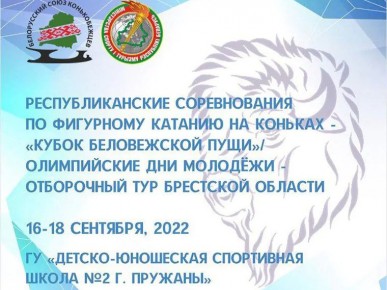 В Пружанах пройдет Кубок Беловежской пущи по фигурному катанию
