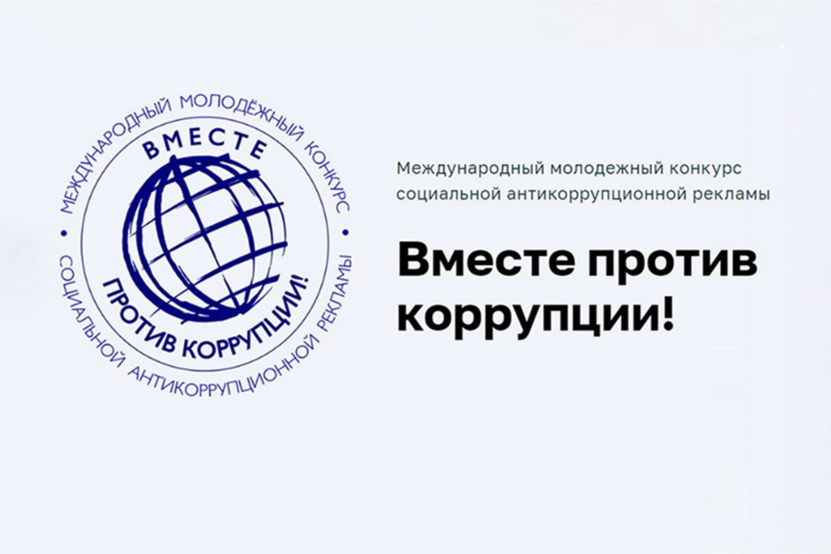 В Беларуси проходит международный конкурс социальной антикоррупционной рекламы «Вместе против коррупции!»