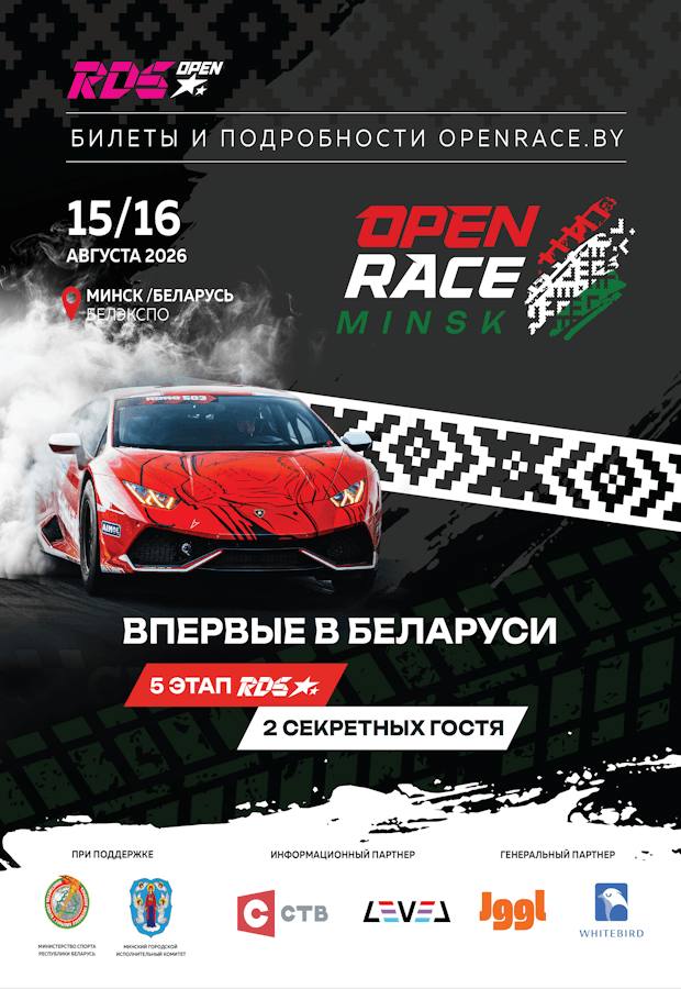 Open Race Minsk: впервые в истории Беларуси этап чемпионата RDS Open, выставка автомобилей и топовые хедлайнеры