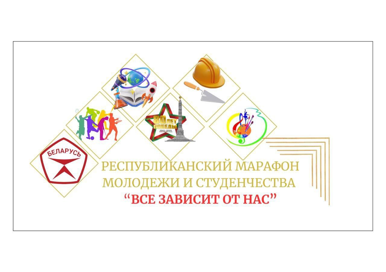 В Брестской области стартовал Марафон молодежи и студенчества