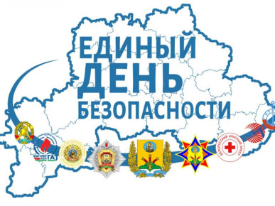 Единый день безопасности пройдет 21 сентября